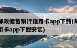 中国邮政储蓄银行信用卡app下载(邮政银行信用卡app下载安装)