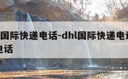 dhl国际快递电话-dhl国际快递电话客服电话