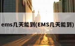 ems几天能到(EMS几天能到)