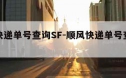 顺风快递单号查询SF-顺风快递单号查询查快递