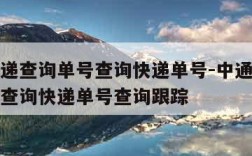 中通速递查询单号查询快递单号-中通快递查询单号查询快递单号查询跟踪