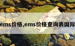 ems价格,ems价格查询表国际