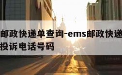 ems邮政快递单查询-ems邮政快递查询官网投诉电话号码