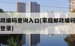 家庭邮政编码查询入口(家庭邮政编码查询入口官网登录)