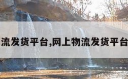 网上物流发货平台,网上物流发货平台违法吗