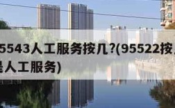 95543人工服务按几?(95522按几是人工服务)