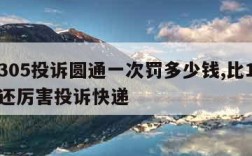 12305投诉圆通一次罚多少钱,比12305还厉害投诉快递