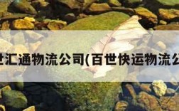 百世汇通物流公司(百世快运物流公司)