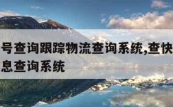 快递单号查询跟踪物流查询系统,查快递单号物流信息查询系统