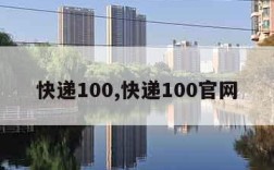 快递100,快递100官网