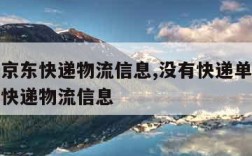 怎么查京东快递物流信息,没有快递单号怎么查京东快递物流信息