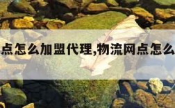 物流网点怎么加盟代理,物流网点怎么加盟代理赚钱