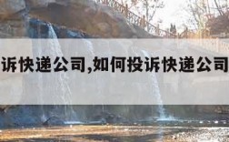 如何投诉快递公司,如何投诉快递公司不送货上门