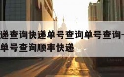 顺丰快递查询快递单号查询单号查询-顺丰快递查询单号查询顺丰快递