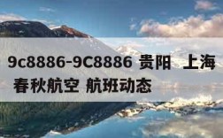 9c8886-9C8886 贵阳  上海 春秋航空 航班动态