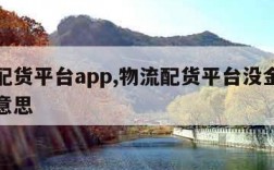 物流配货平台app,物流配货平台没金牌是什么意思