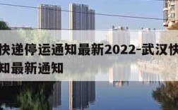 武汉快递停运通知最新2022-武汉快递停运通知最新通知