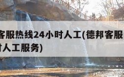 德邦客服热线24小时人工(德邦客服电话24小时人工服务)