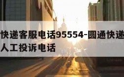 圆通快递客服电话95554-圆通快递客服电话人工投诉电话