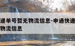 申通快递单号暂无物流信息-申通快递单号查询暂无物流信息