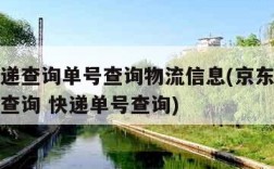 京东快递查询单号查询物流信息(京东快递查询单号查询 快递单号查询)