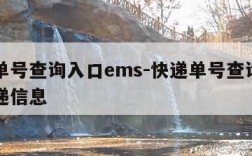 快递单号查询入口ems-快递单号查询入口查快递信息