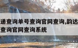 韵达快递查询单号查询官网查询,韵达快递查询单号查询官网查询系统