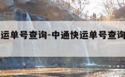 中通快运单号查询-中通快运单号查询快递官网