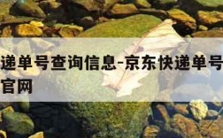 京东快递单号查询信息-京东快递单号查询信息查询官网