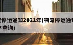 物流停运通知2021年(物流停运通知2021年查询)