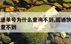 圆通速递单号为什么查询不到,圆通快递单号为什么查不到