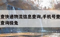 手机号查快递物流信息查询,手机号查快递物流信息查询极兔