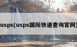 usps(usps国际快递查询官网)