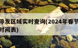 快递停发区域实时查询(2024年春节快递停运时间表)