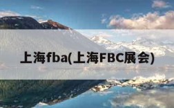 上海fba(上海FBC展会)