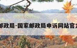 国家邮政局-国家邮政局申诉网站官方入口