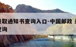 邮政录取通知书查询入口-中国邮政 录取通知书查询