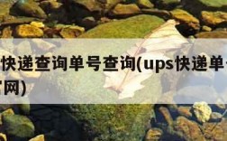 ups快递查询单号查询(ups快递单号查询官网)