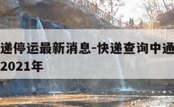 中通快递停运最新消息-快递查询中通快递停运通知2021年