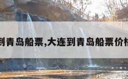 大连到青岛船票,大连到青岛船票价格查询