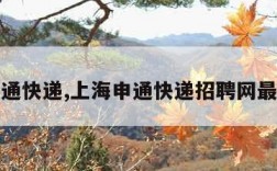 上海申通快递,上海申通快递招聘网最新招聘