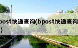 bpost快递查询(bpost快递查询单号)