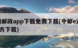 中国邮政app下载免费下载(中邮e通app官方下载)