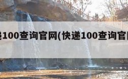 快递100查询官网(快递100查询官网投诉)