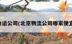 北京快运公司(北京物流公司哪家便宜又好)