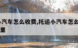 托运小汽车怎么收费,托运小汽车怎么收费4000公里