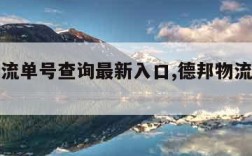 德邦物流单号查询最新入口,德邦物流单号查询查询