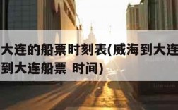 威海到大连的船票时刻表(威海到大连的船票时刻表到大连船票 时间)