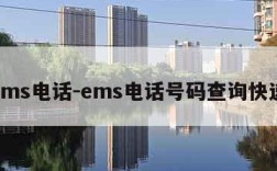 ems电话-ems电话号码查询快递