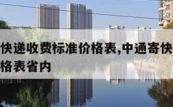 中通寄快递收费标准价格表,中通寄快递收费标准价格表省内